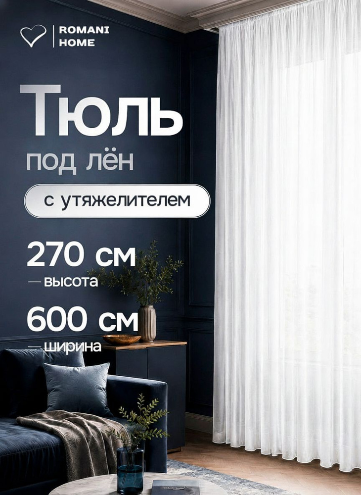 Тюль под лен с утяжелителем высота 270см Ширина 600см (2.7 на 6.0 м ) #1