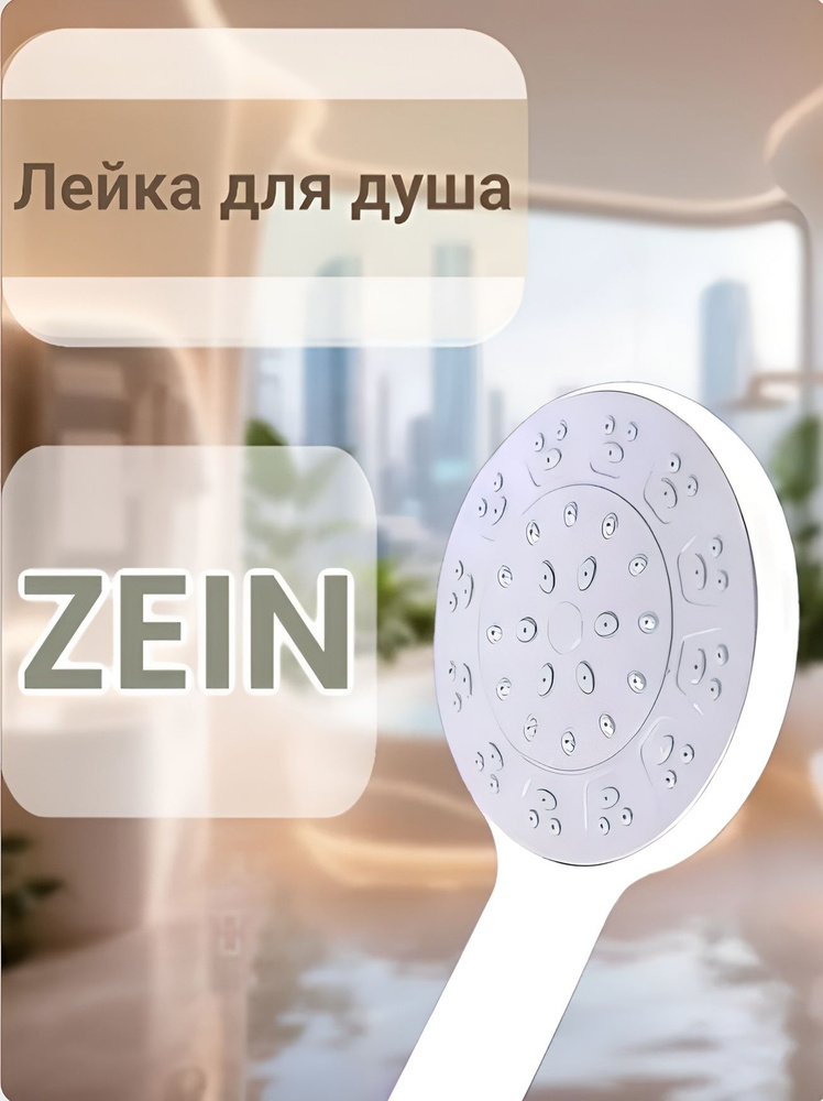 Лейка для душа ZEIN, Белая #1