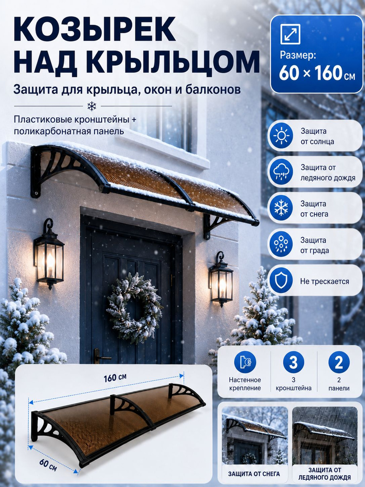 Навес-козырек над крыльцом усиленный, вынос 60 см, ширина 160/180/200/240/300 см, пластиковый, защита #1