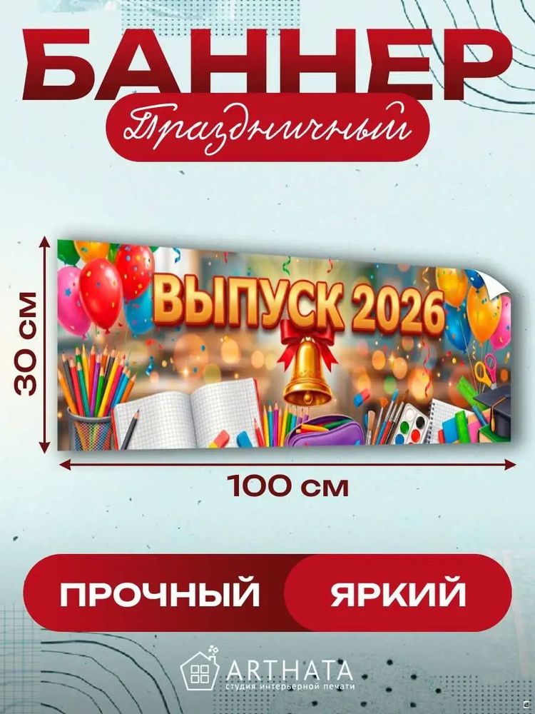 Баннер Выпуск 2026 для фотозоны в школе растяжка 100х30 см #1