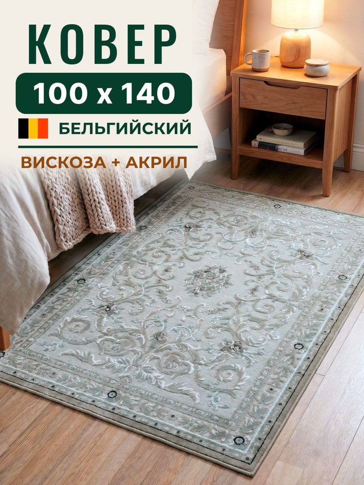 Бельгийский ковер для комнаты на пол из вискозы 100*140 см Genova с рельефом, светло-бежевый #1