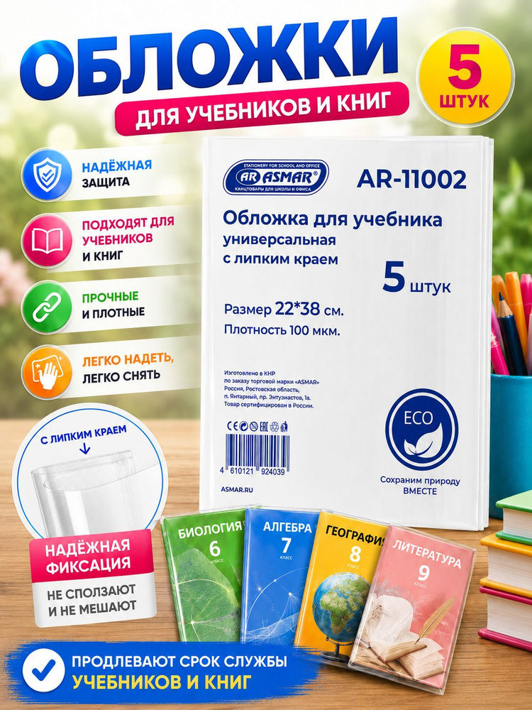 Обложки школьные для учебников и книг 22х38 см, прозрачные, липкий край, плотные 100 мкм, 5 шт #1