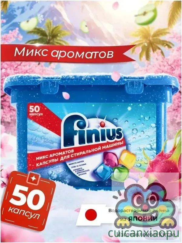Капсулы для стирки FINIUS 3в1: эффективное удаление пятен, бережный уход #1