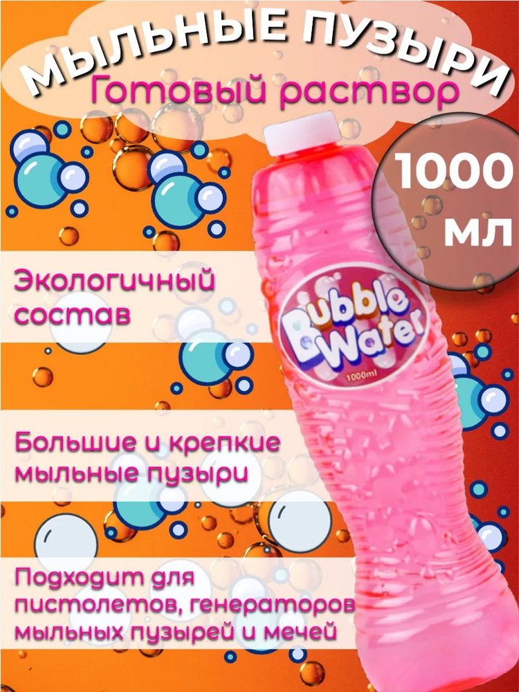Раствор для мыльных пузырей 1000 мл купить на OZON по низкой цене ...