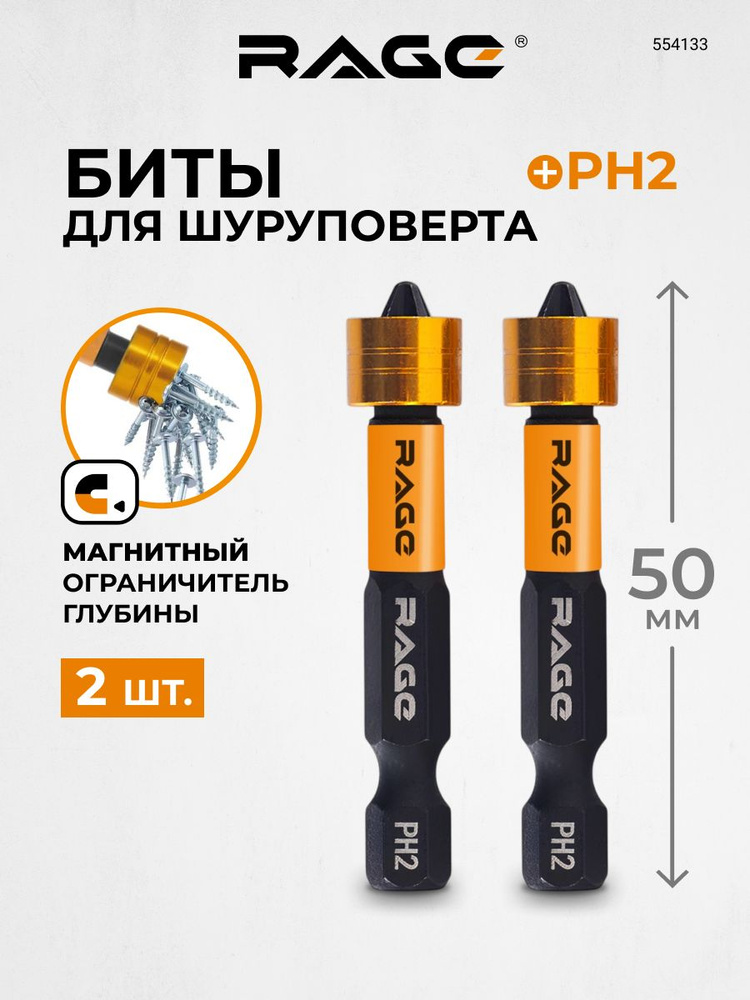 Биты для шуруповерта магнитные с магнитным ограничителем PH2 x 50 мм 2 шт для ДСП гипсокартона RAGE by #1