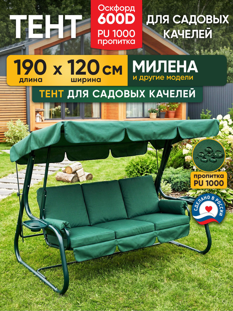 Крыша тент 190х120см для садовых качелей Милена, Оксфорд 600D плотный водонепроницаемый #1