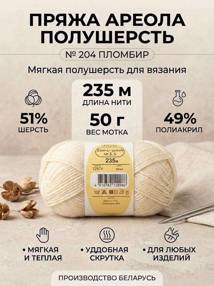 Пряжа полушерсть для вязания Ареола №11 пломбир 235м/50г шерсть 51% Беларусь #1
