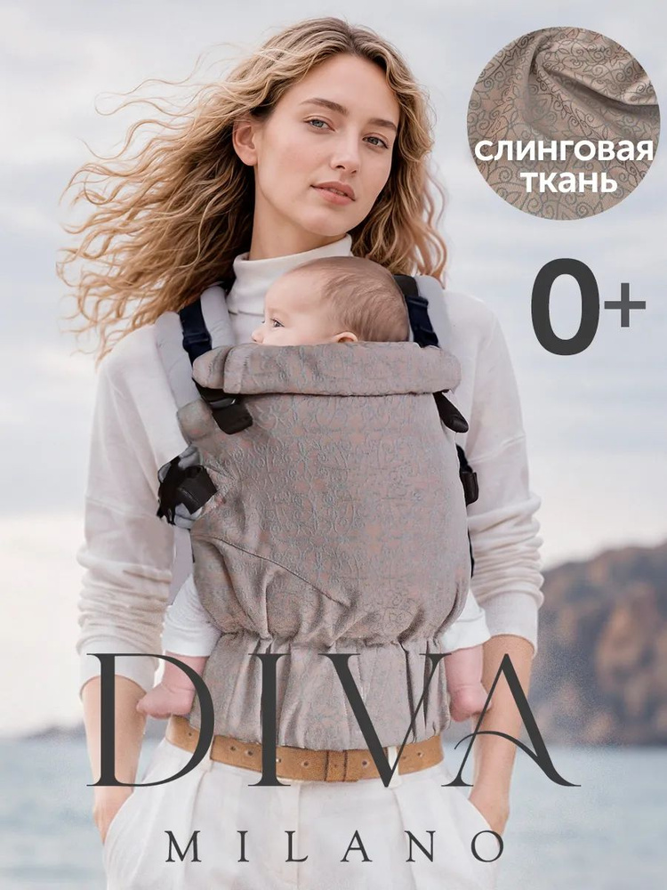 Эрго рюкзак 0+ (эргорюкзак) (слинг не кенгуру) шарфовый Diva с рождения (для новорожденных +3.5кг) Cacao #1
