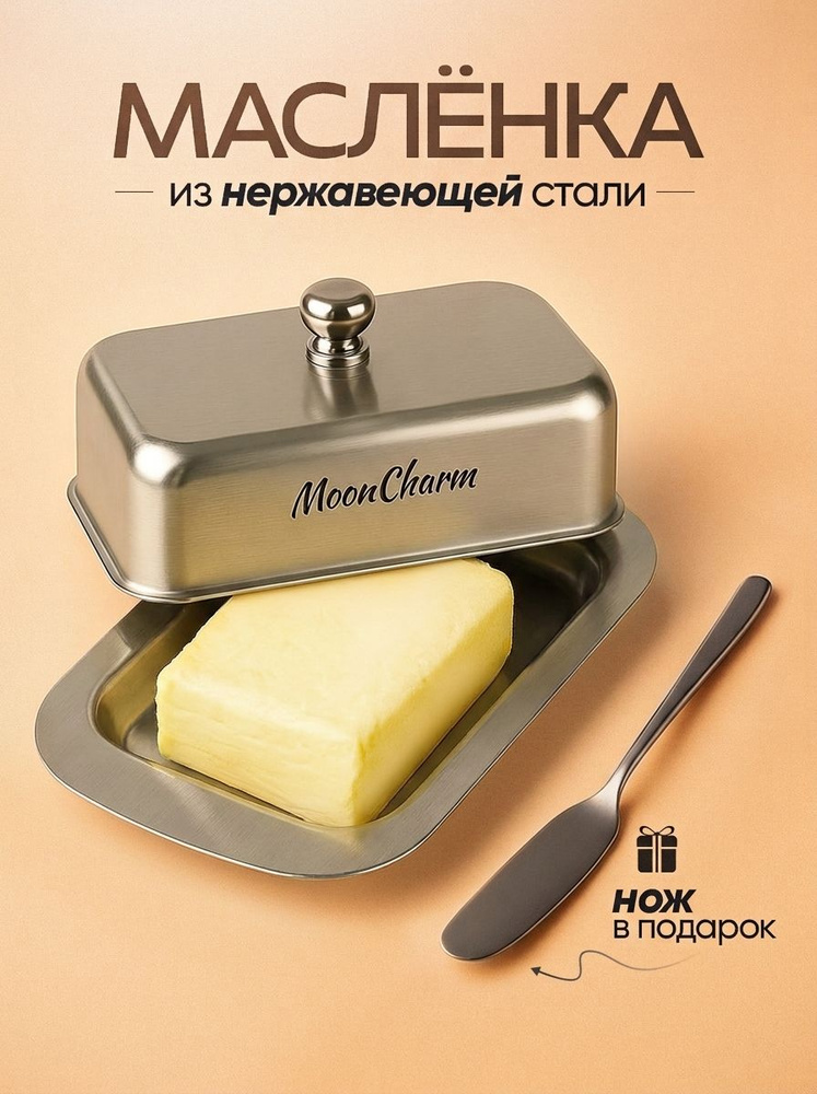 Масленка для сливочного масла #1