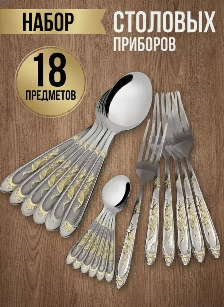 Набор столовых приборов с золотым напылением "Птица счастья" 18 предметов #1