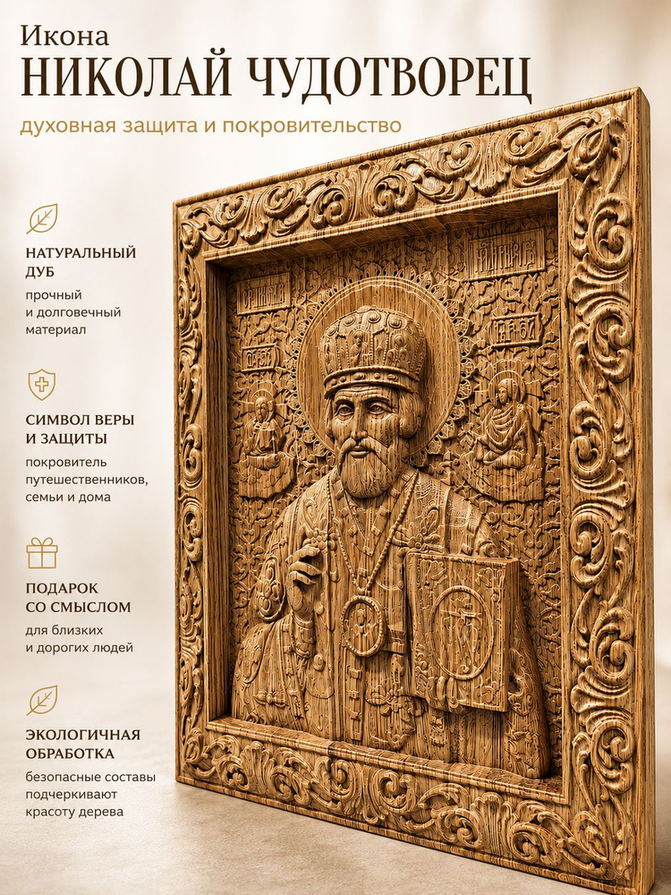 Резная икона Святитель Николай Чудотворец из дуба, большая #1