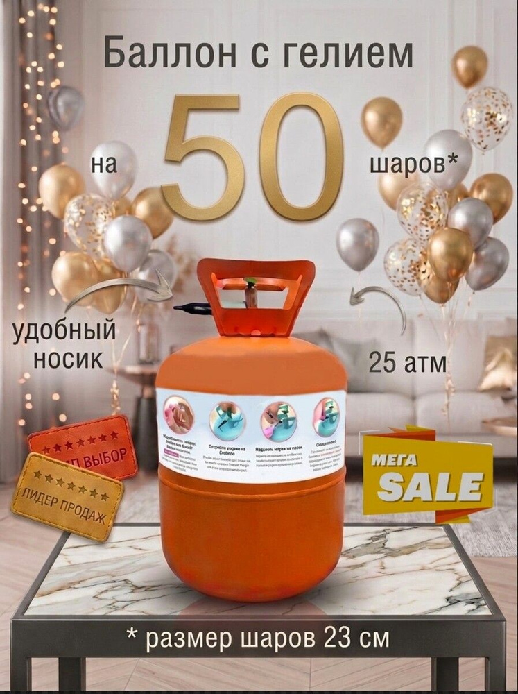 Баллон с гелием на 50 шаров #1