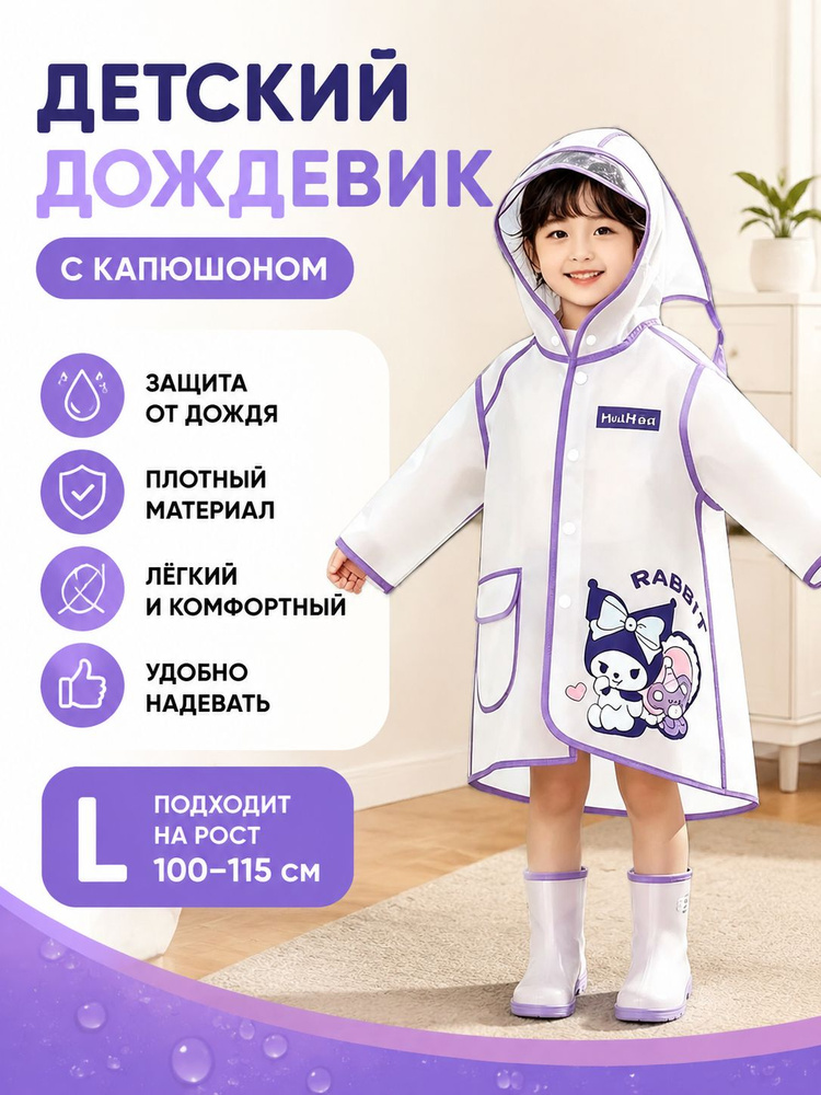 Дождевик Дождевик с капюшоном #1