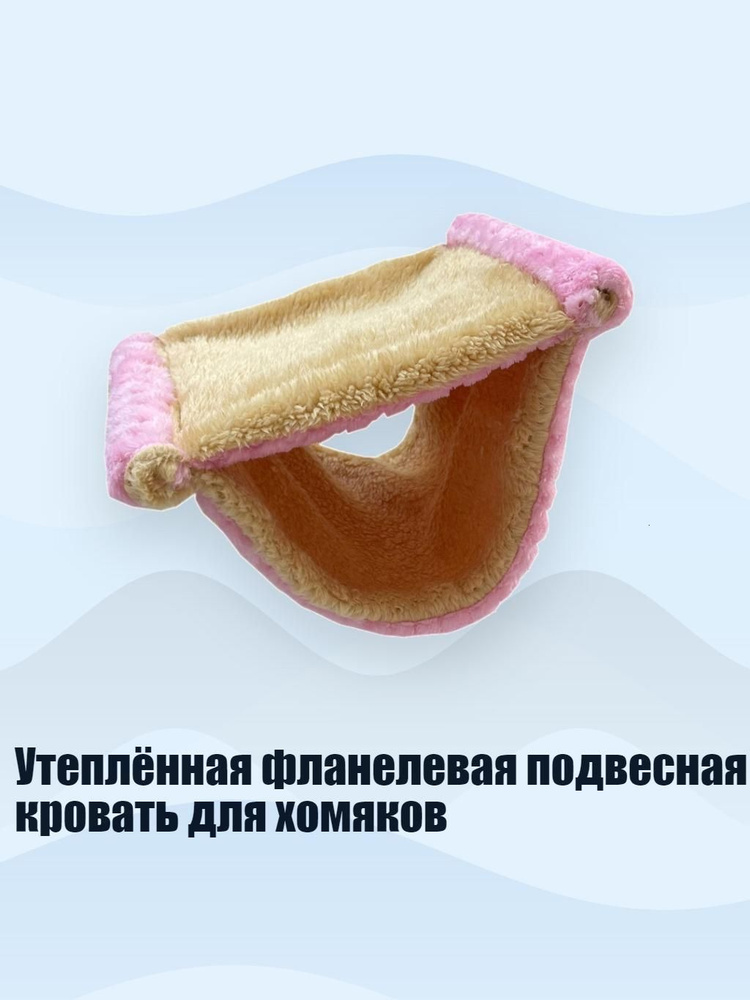 Утеплённая фланелевая подвесная кровать для хомяков, Розовый - S #1