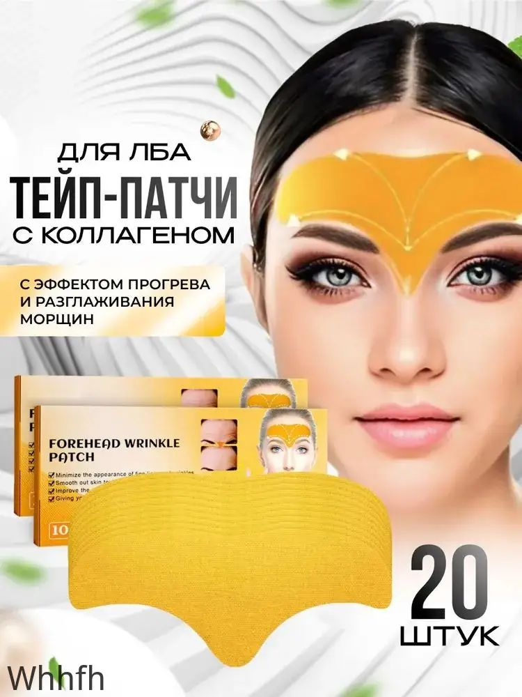 Патчи для лба, 20шт #1