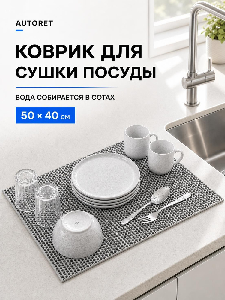 Коврик для сушки посуды EVA, 50х40 см, светло-серый #1