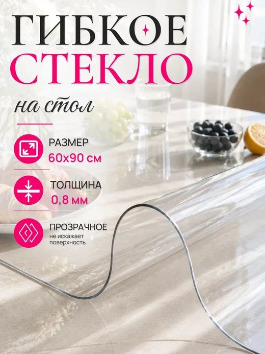 Гибкое стекло на стол 60х90 см,толщина 0,8 мм #1