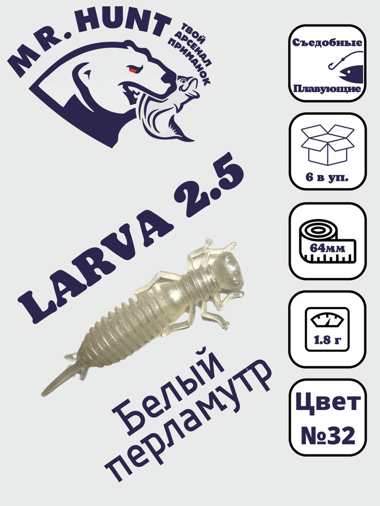 Ларва 2,5 #1