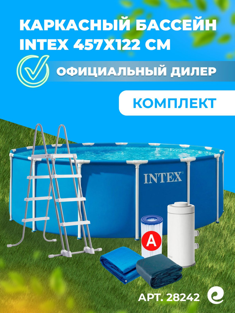 Бассейн каркасный INTEX 457х122 см Metal Frame 28242 с картриджным фильтром-насосом, лестницей, тентом, #1