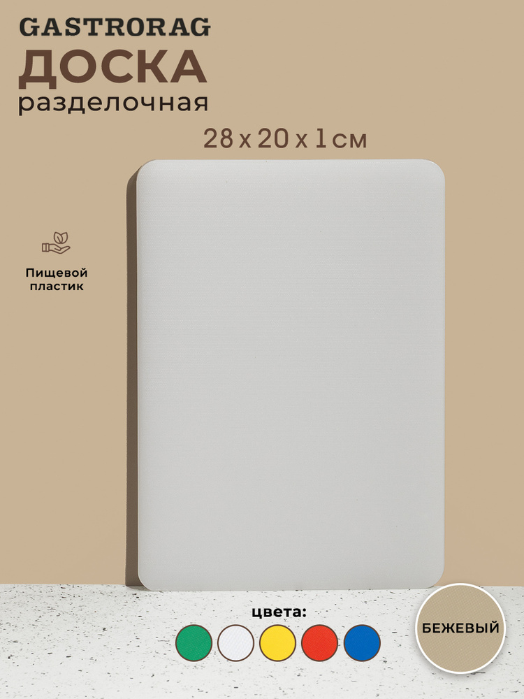 Профессиональная разделочная доска GASTRORAG CB20281WT для кухни, 20 х 28 х 1 см, пластиковая, универсальная #1