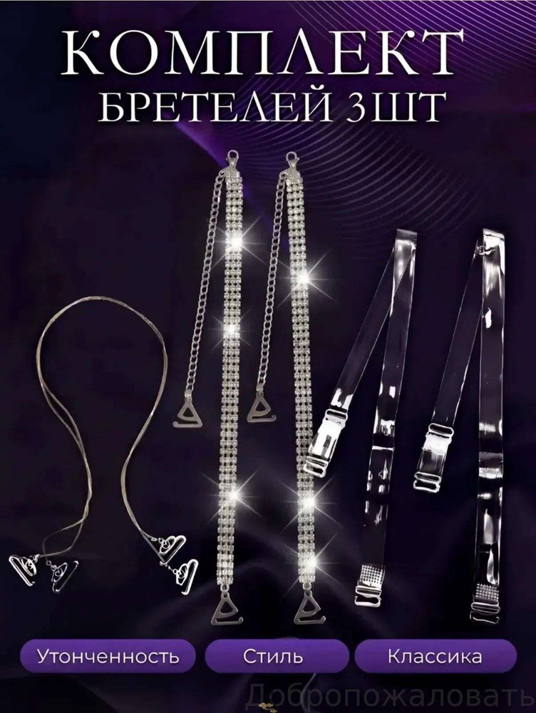 Бретели #1