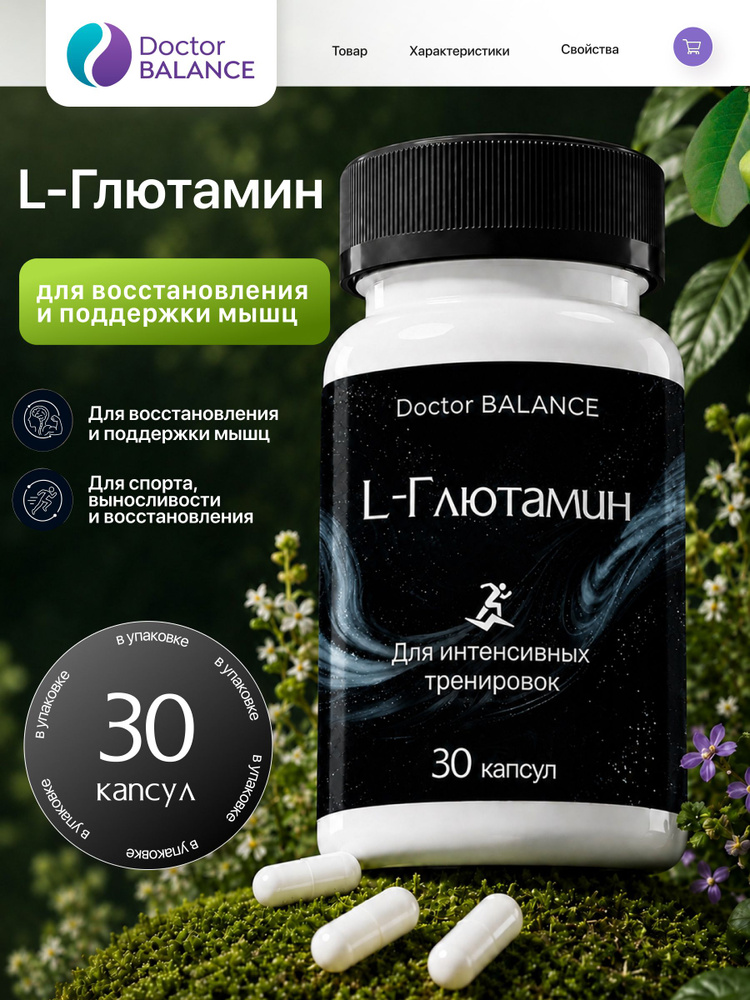 Аминокислотный комплекс с L-глютамином Doctor Balance 30 капсул #1