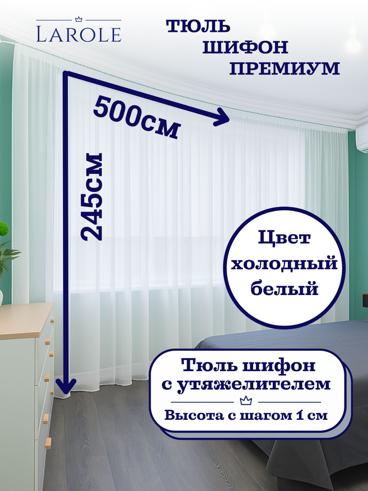 Тюль для комнаты ШИФОН матовый без блеска, мягкий, с утяжелителем, выс 245см шир 500см холодный белый #1