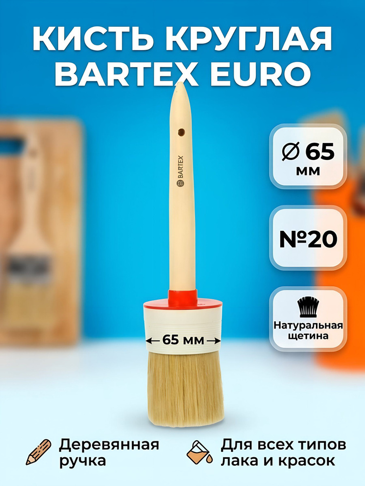 Кисть круглая, Bartex, Евро, диаметр 65 мм, №20, 60 мм, рукоятка дерево, 1117620 #1