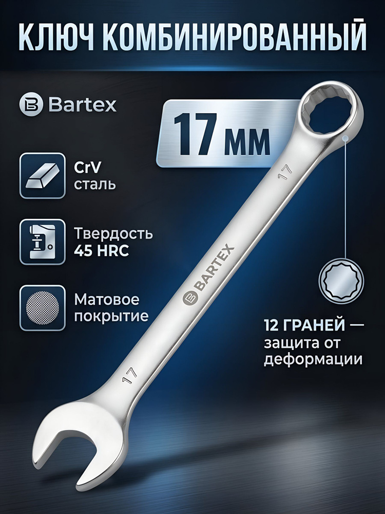 Ключ комбинированный Bartex 17 мм, матовый, CrV сталь #1