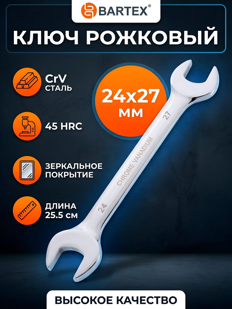Ключ рожковый Bartex 24х27 мм, хромированный зеркальный, CrV сталь #1