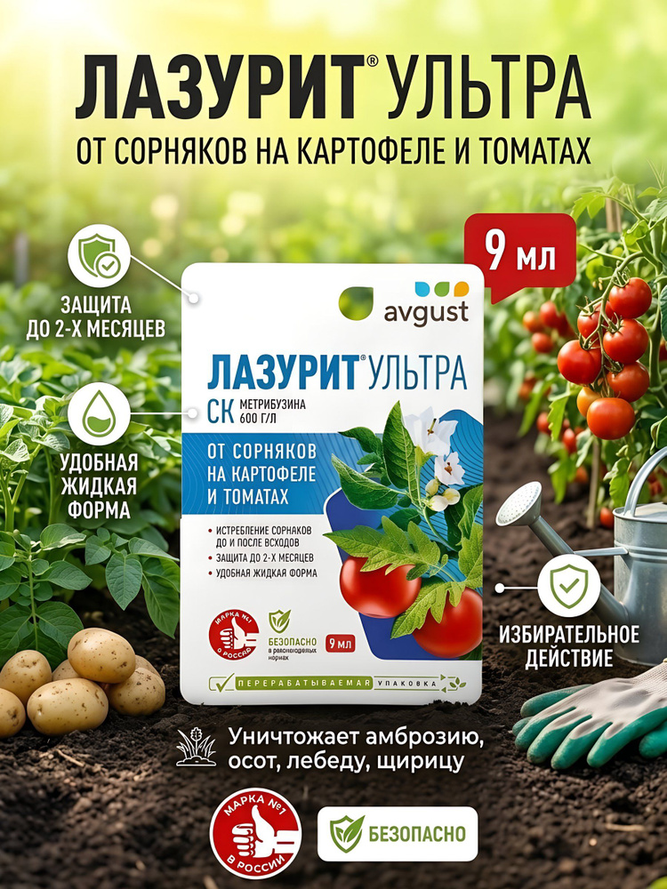 Гербицид Avgust Лазурит Ультра от сорняков на картофеле и томатах, 9 мл #1