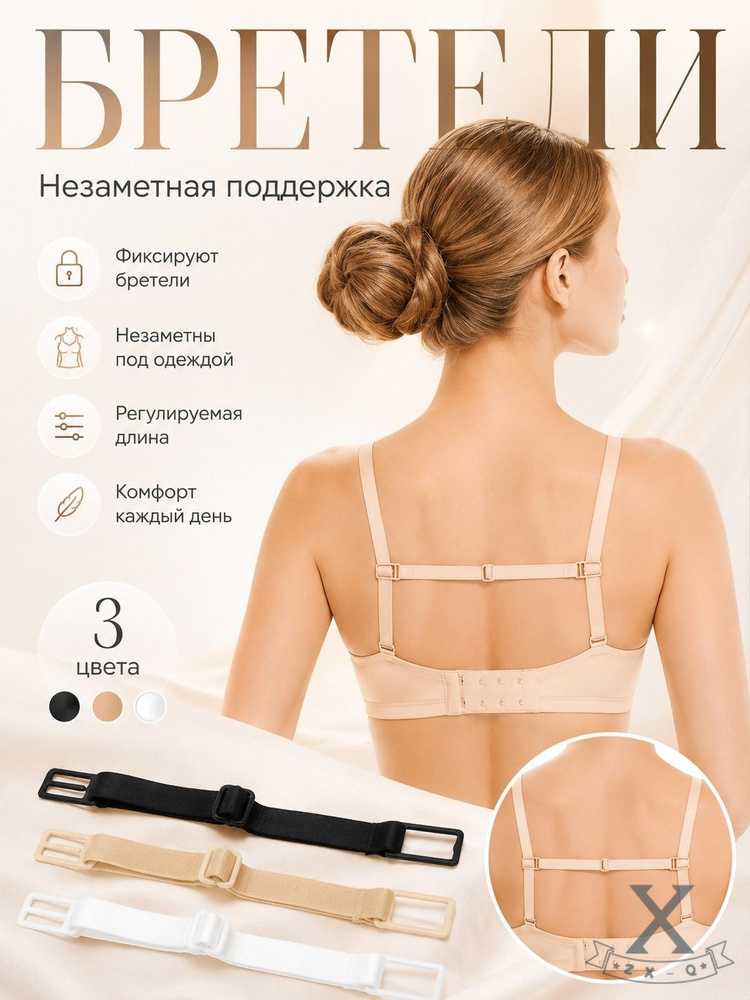 Бретели #1