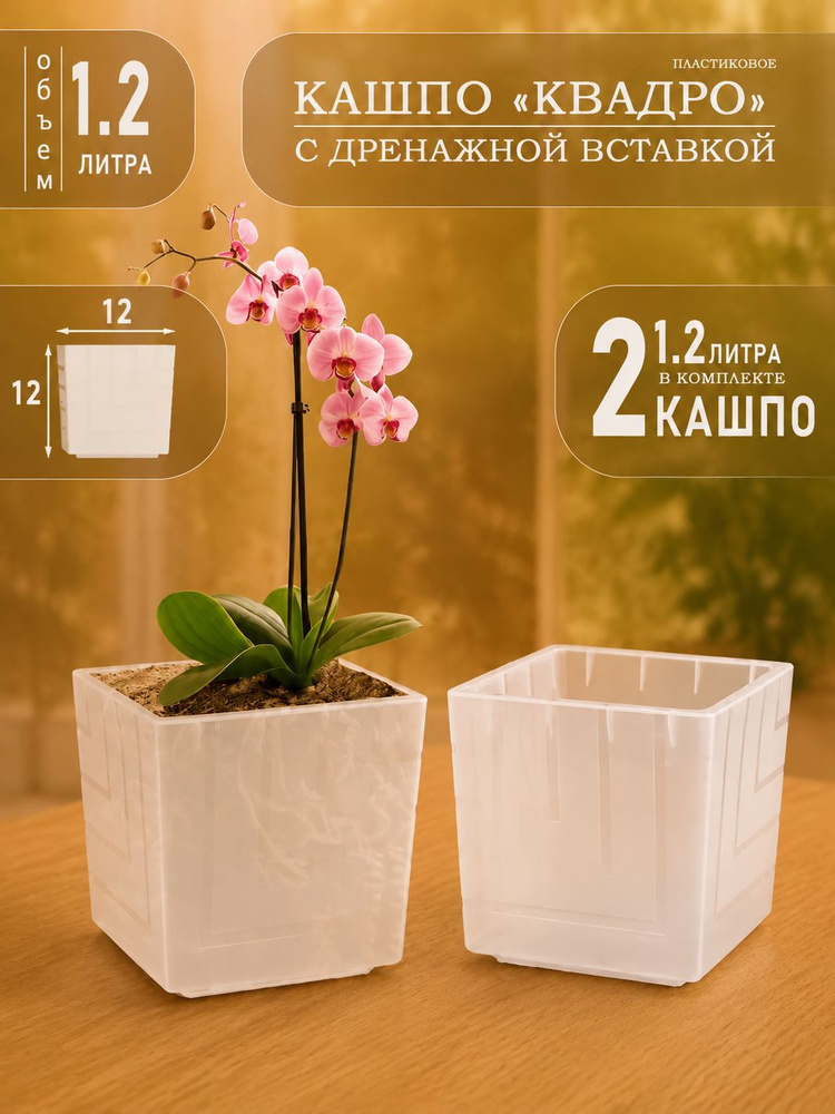 Горшки для цветов 1.2 л, набор 2 шт, комнатные Квадро, прозрачные кашпо пластиковое с дренажной вставкой, #1