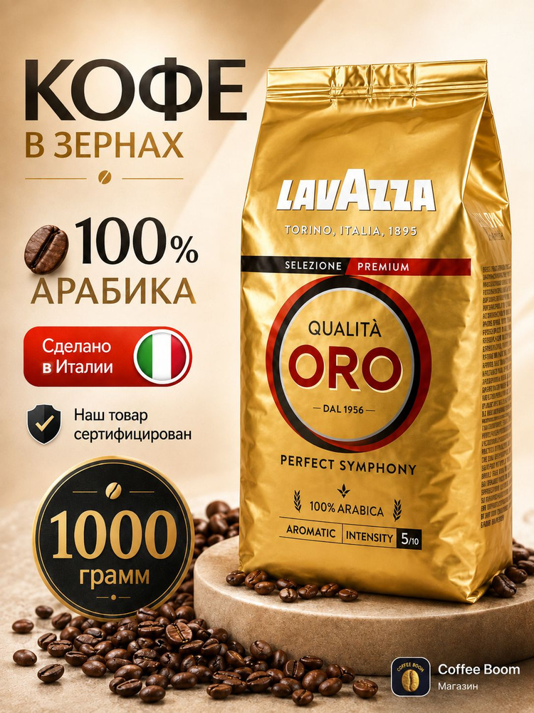 Кофе в зернах 1 кг арабика 100% Lavazza ORO #1