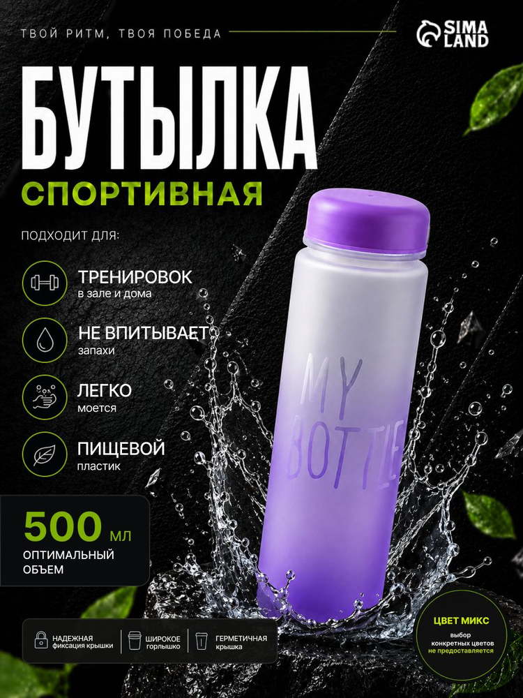 Спортивная бутылка для воды 500 мл My bottle #1