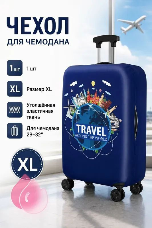 Чехол для чемодана #1