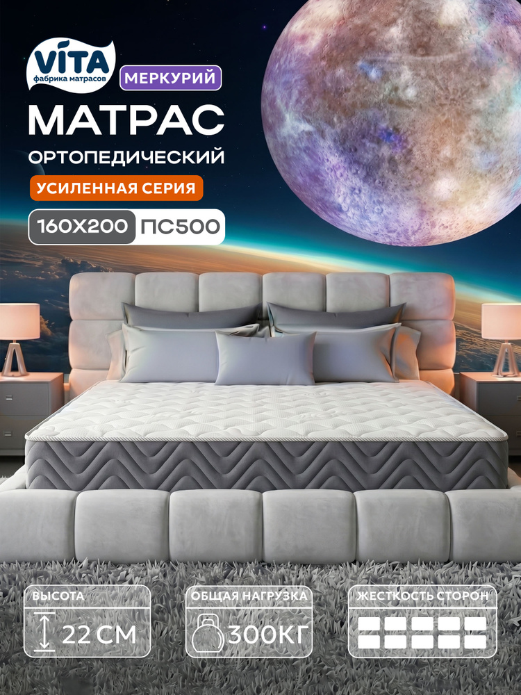 Матрас 160х200 ортопедический VITA Меркурий с независимыми пружинами PS 500, жесткий, 22 см #1
