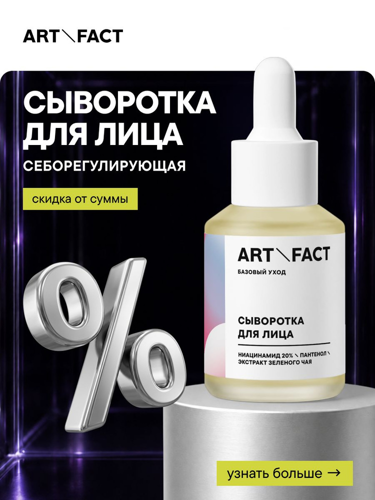 ART&FACT. / Сыворотка для лица от прыщей и постакне с ниацинамидом 20%, экстрактом зеленого чая и пантенолом, #1