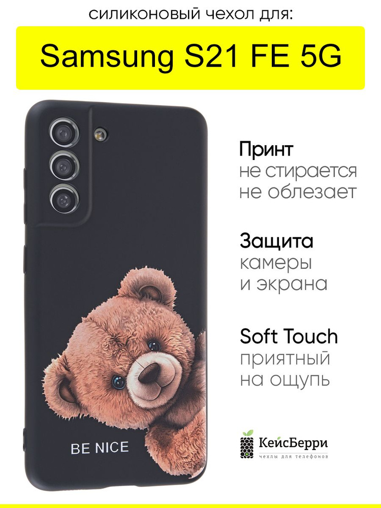 Чехол для Samsung Galaxy S21 FE 5G, серия Soft #1