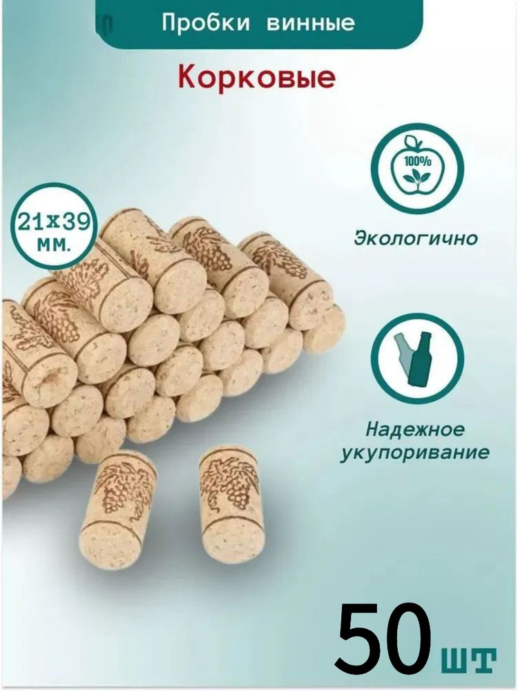 Пробка 50 шт #1