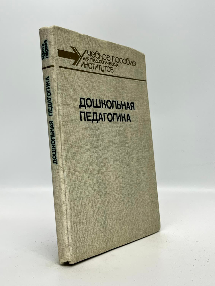 Дошкольная Педагогика #1