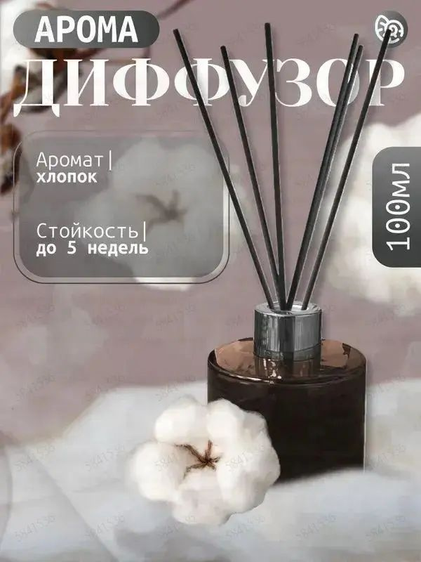 Ароматический диффузор #1