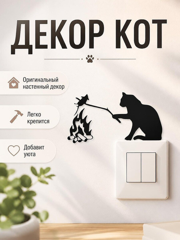 Декор на стену Кот жарит мышь #1