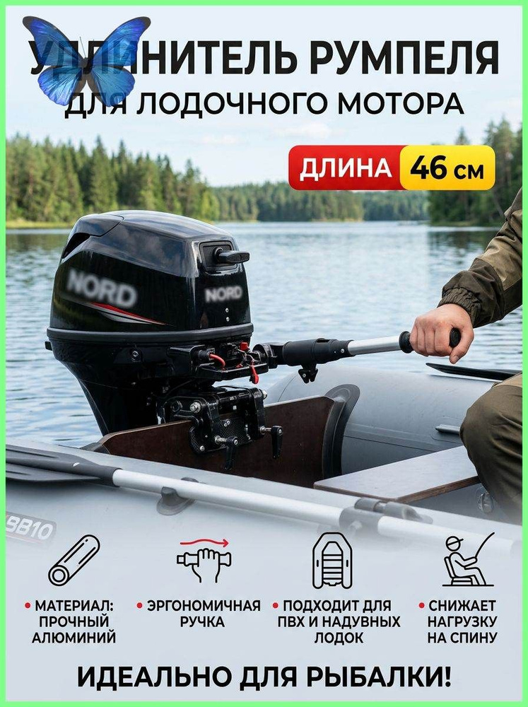 Удлинитель румпеля #1