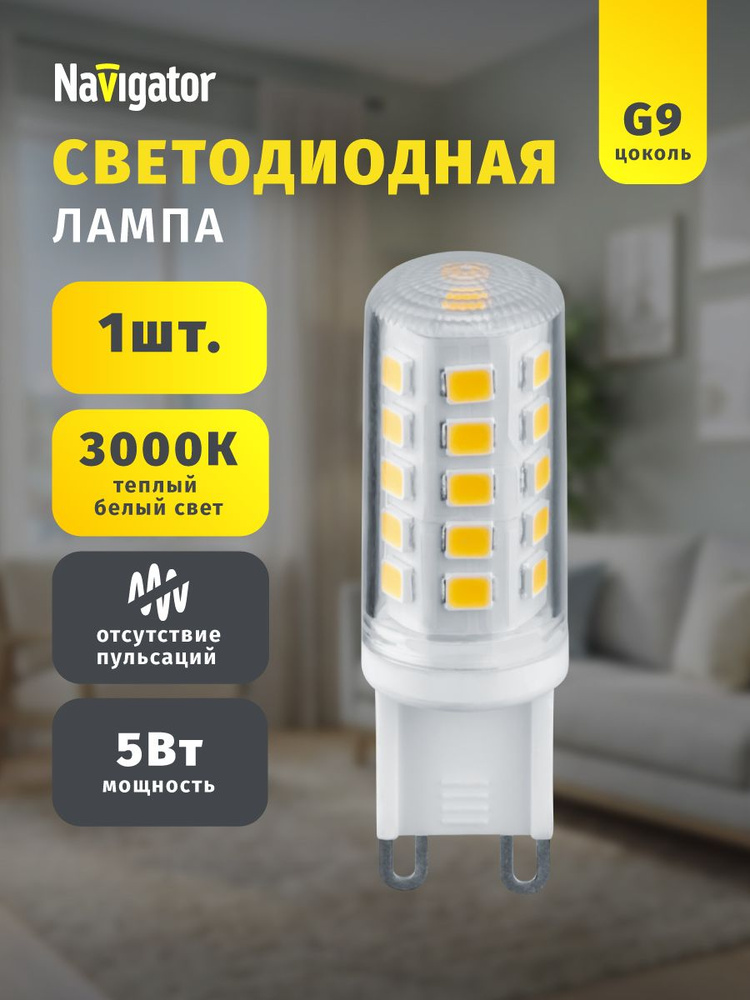 Лампа светодиодная Navigator 80 251, 5 Вт, 230 В, G9, теплый свет 3000К, 1 шт. #1