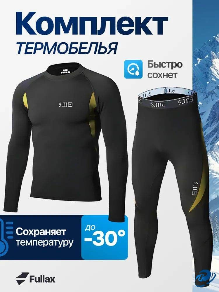 Комплект термобелья #1