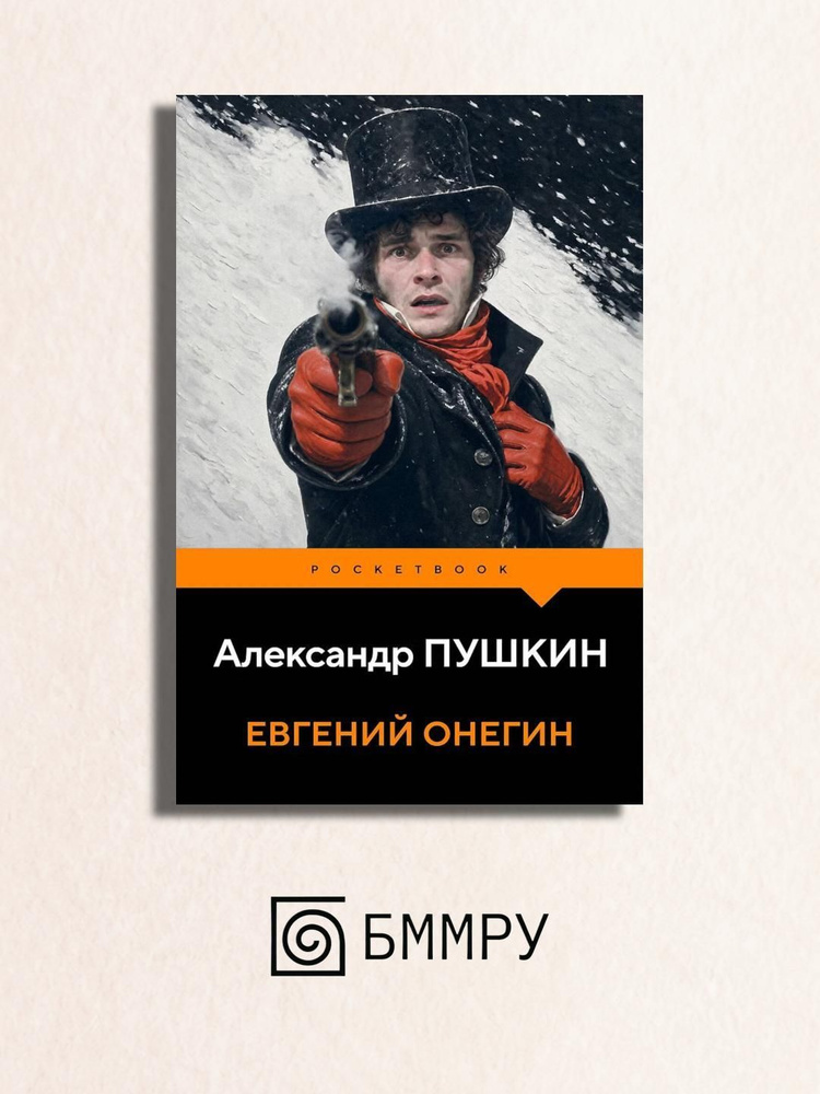 Евгений Онегин #1