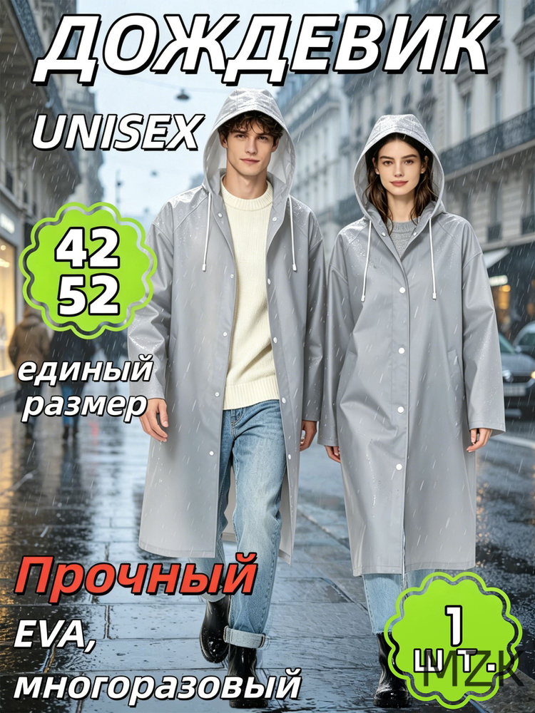 Дождевик #1