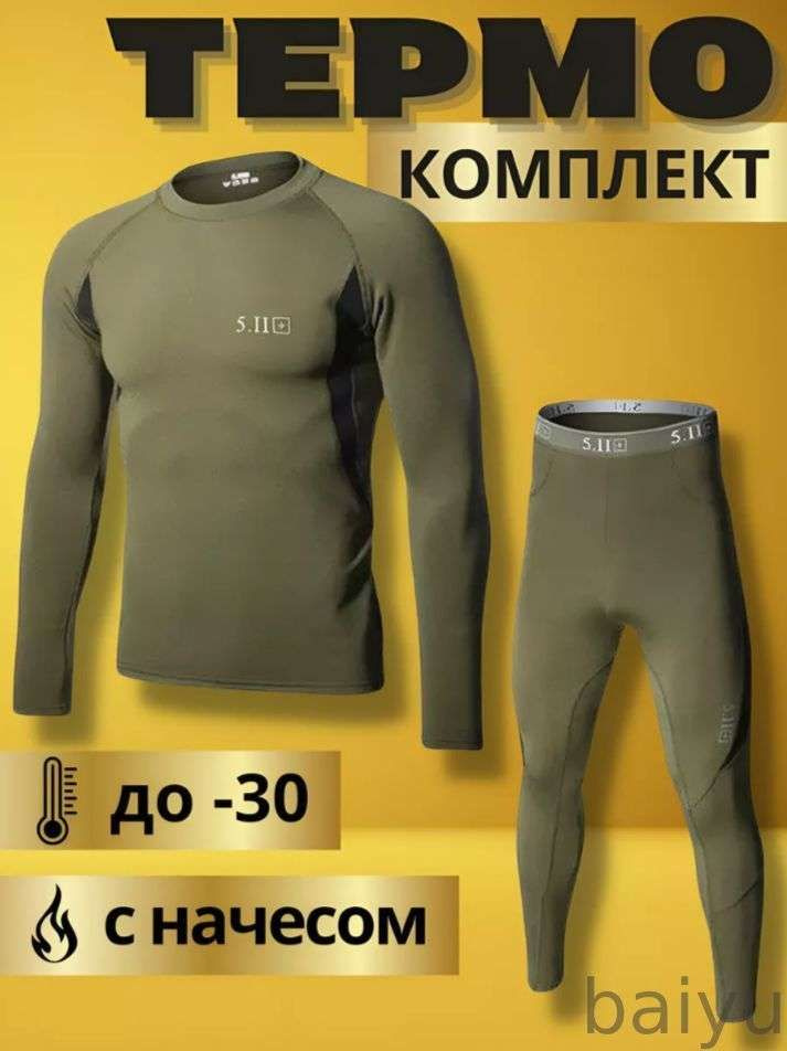 Комплект термобелья #1