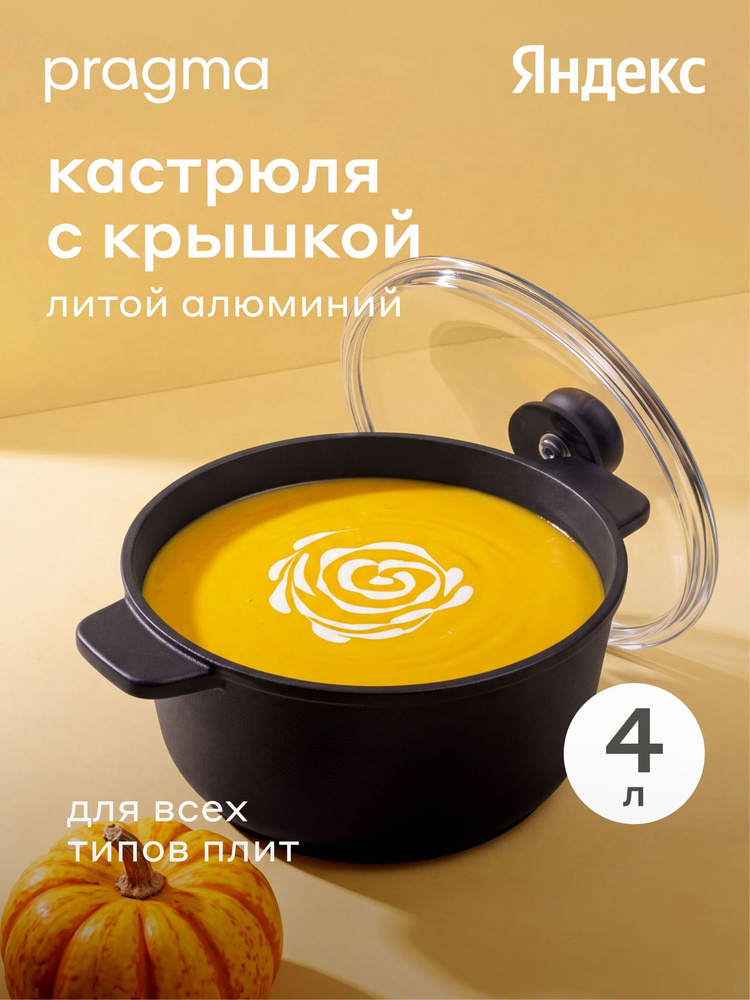 Кастрюля из литого алюминия Pragma Sotag индукция, 4л, Яндекс Фабрика #1